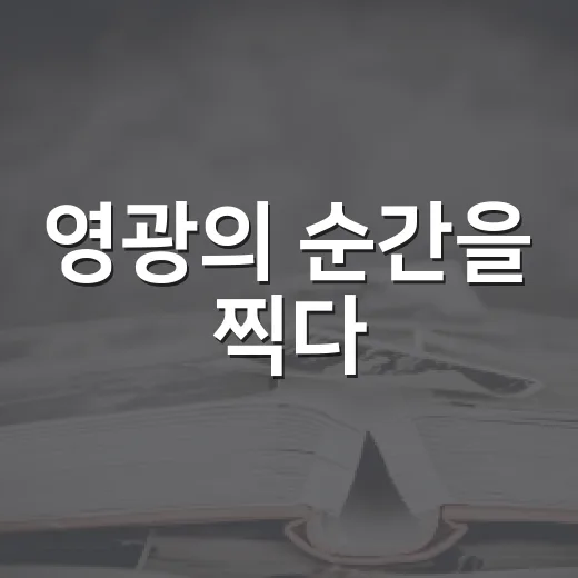 영광의 순간을 찍다