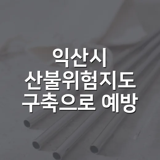 익산시 산불위험지도 구축으로 예방 강화