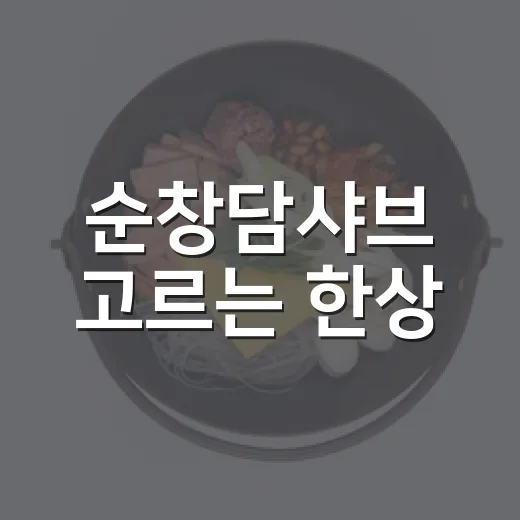 순창담샤브 고르는 한상