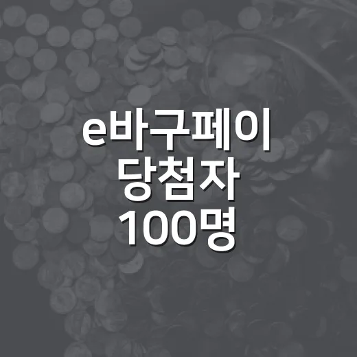 e바구페이 당첨자 100명