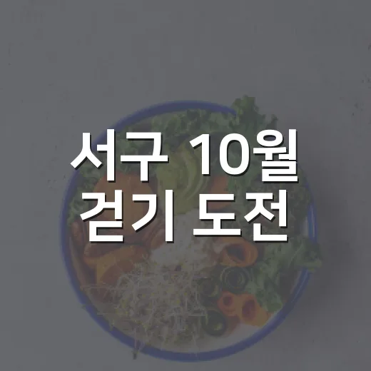 서구 10월 걷기 도전