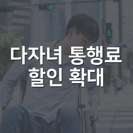 다자녀 통행료 할인 확대