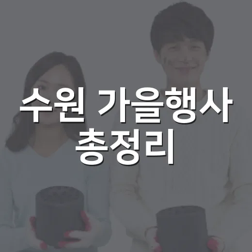 수원 가을행사 총정리
