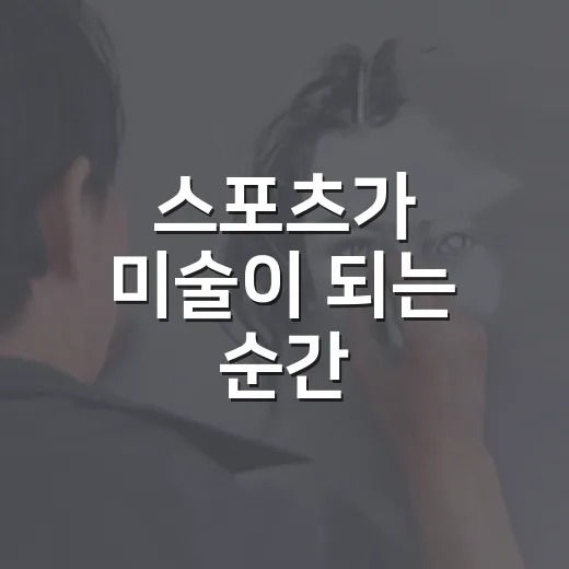 스포츠가 미술이 되는 순간