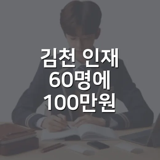 김천 인재 60명에 100만원