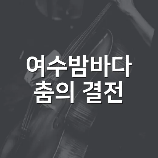 여수밤바다 춤의 결전