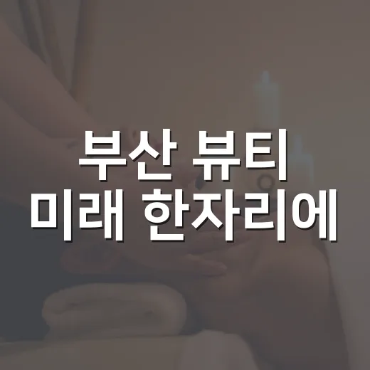 부산 뷰티 미래 한자리에