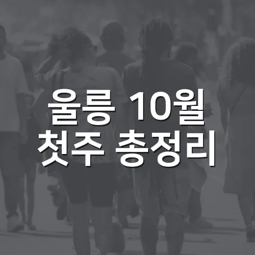 울릉 10월 첫주 총정리