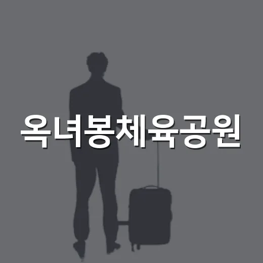 옥녀봉체육공원, 축구장과 숲길의 조화