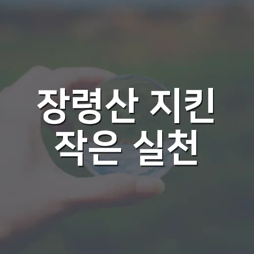 장령산 지킨 작은 실천