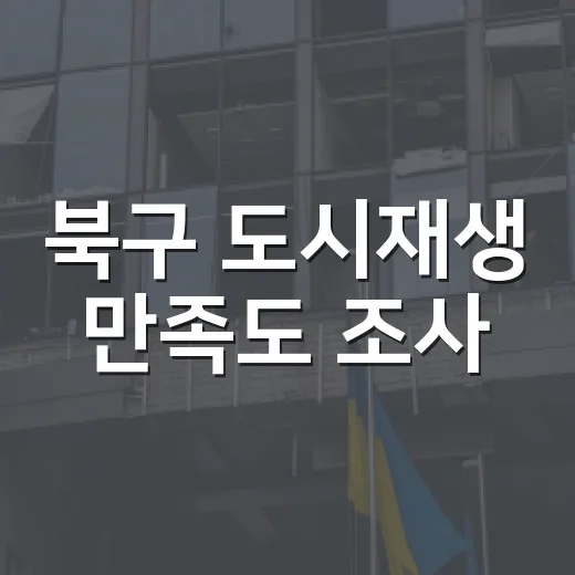 북구 도시재생 만족도 조사