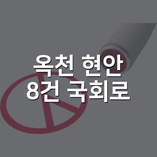 옥천 현안 8건 국회로