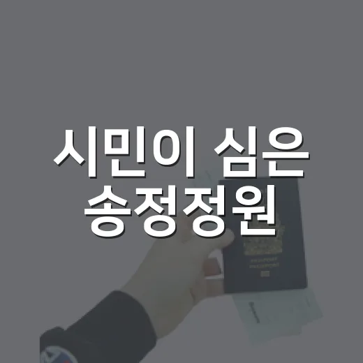 시민이 심은 송정정원