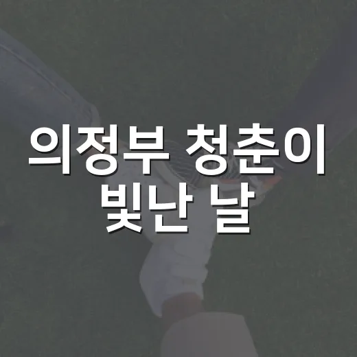 의정부 청춘이 빛난 날