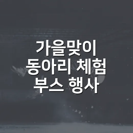 가을맞이 동아리 체험 부스 행사 안내