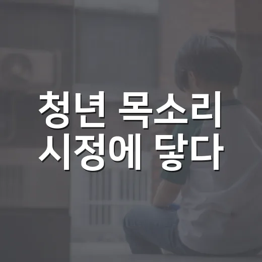 청년 목소리 시정에 닿다