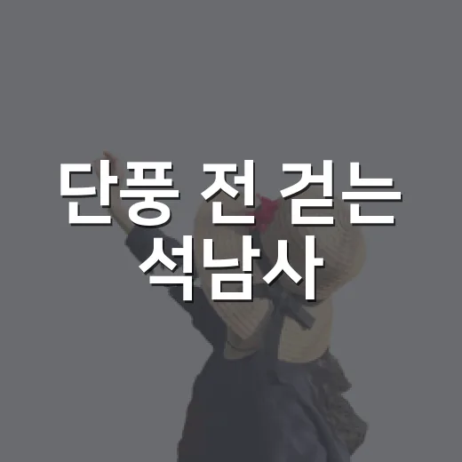 단풍 전 걷는 석남사