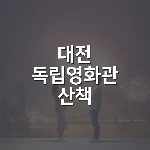 대전 독립영화관 산책