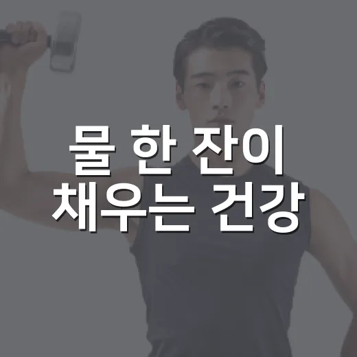 물 한 잔이 채우는 건강