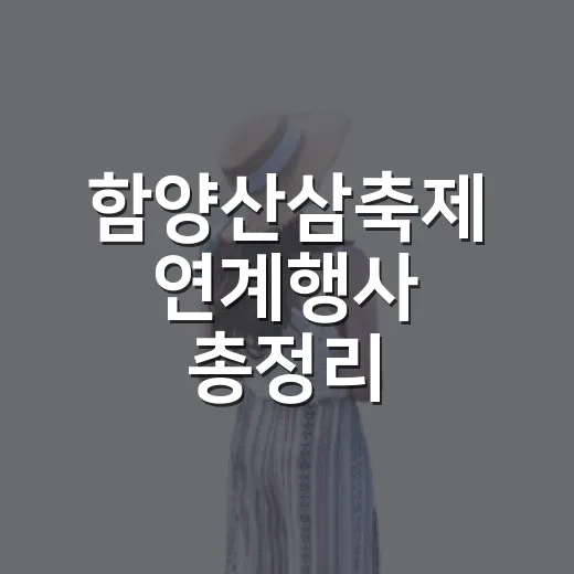 함양산삼축제 연계행사 총정리
