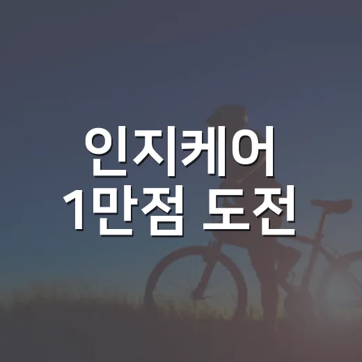 인지케어 1만점 도전