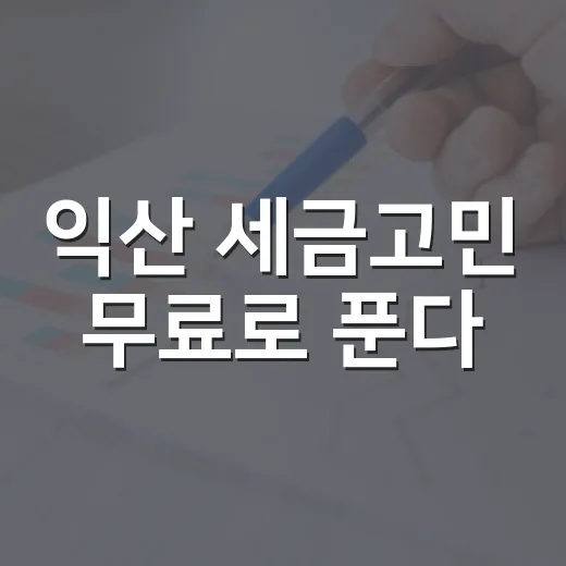익산 세금고민 무료로 푼다