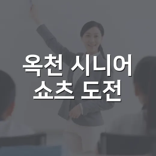 옥천 시니어 쇼츠 도전