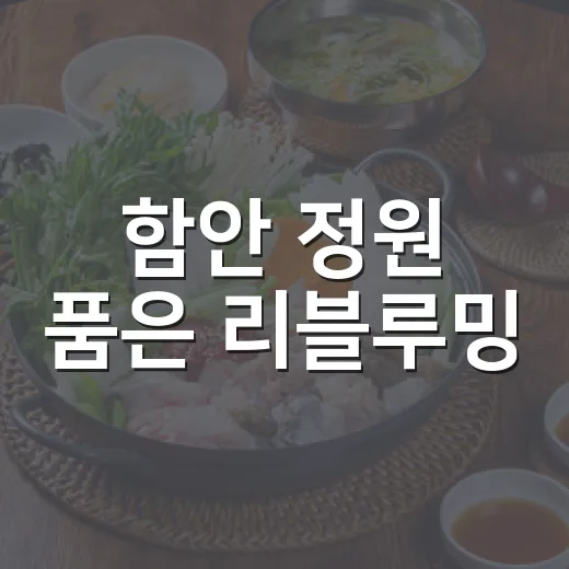 함안 정원 품은 리블루밍