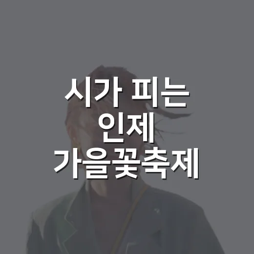 시가 피는 인제 가을꽃축제
