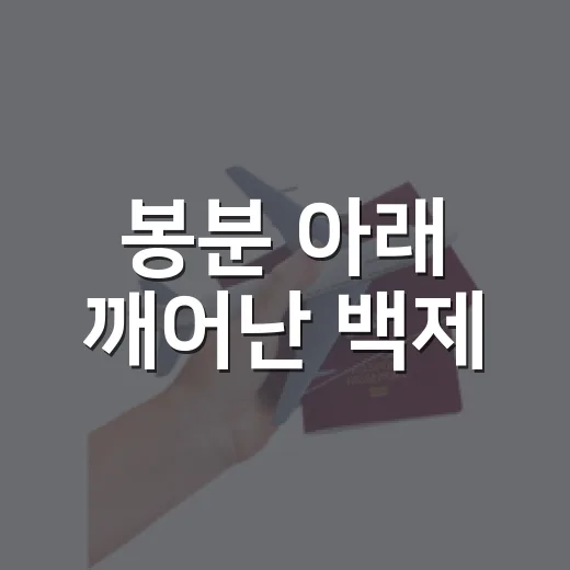 봉분 아래 깨어난 백제