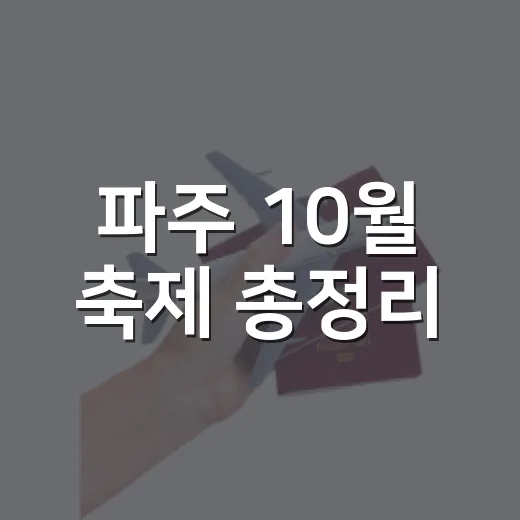 파주 10월 축제 총정리