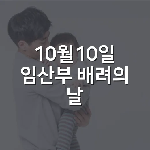 10월10일 임산부 배려의 날