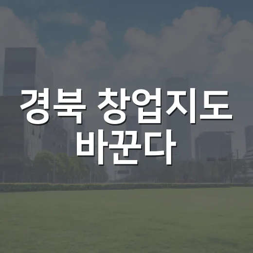 경북 창업지도 바꾼다