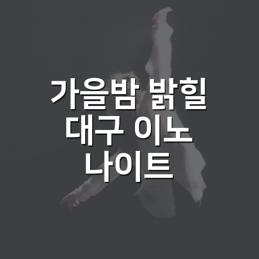 가을밤 밝힐 대구 이노 나이트