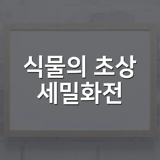 식물의 초상 세밀화전