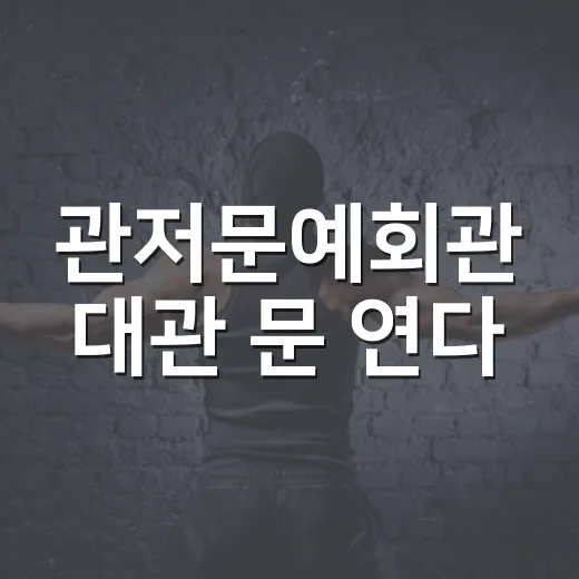 관저문예회관 대관 문 연다