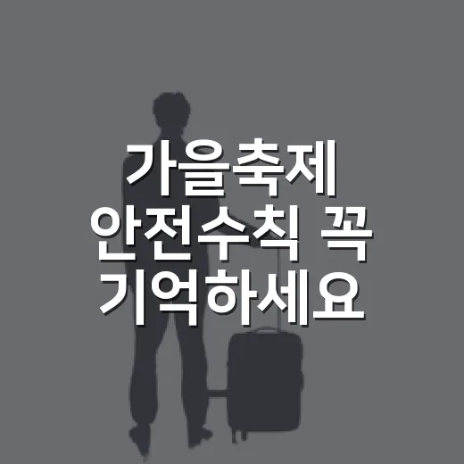 가을축제 안전수칙 꼭 기억하세요