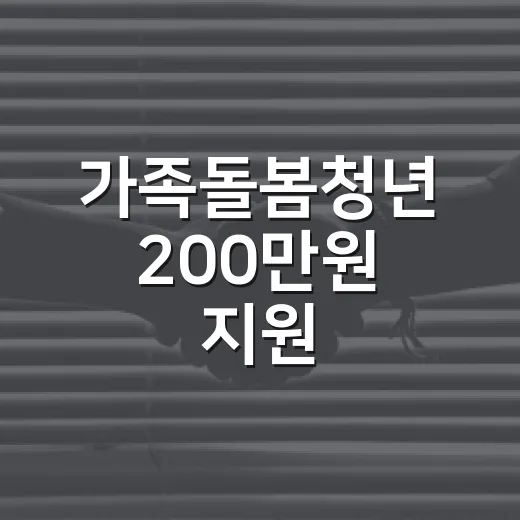 가족돌봄청년 200만원 지원