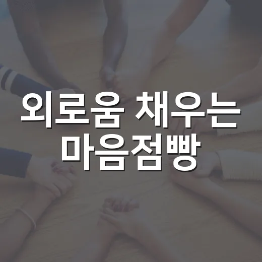 외로움 채우는 마음점빵