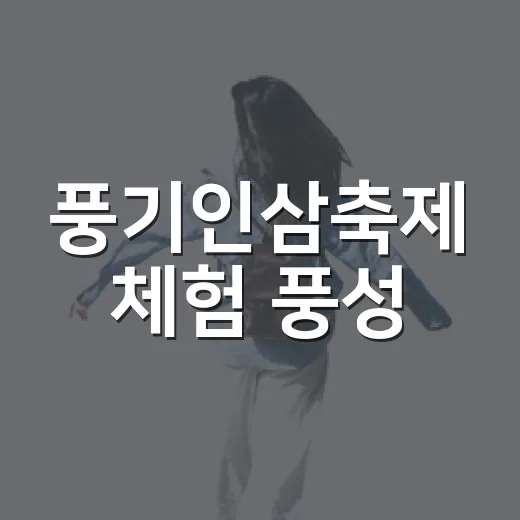 풍기인삼축제 체험 풍성
