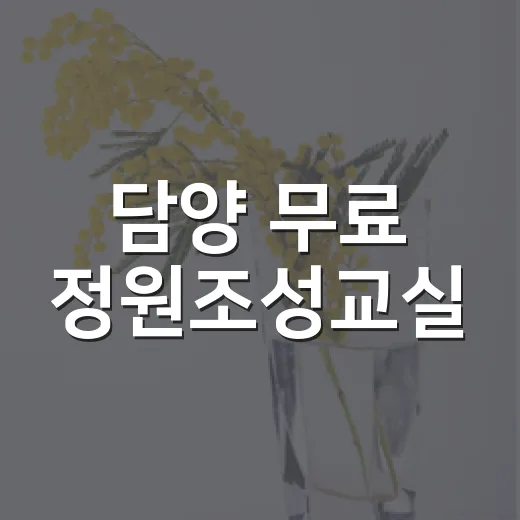 담양 무료 정원조성교실