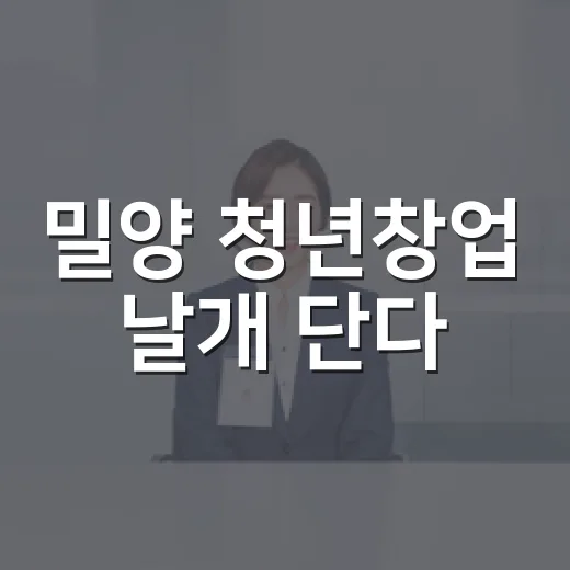 밀양 청년창업 날개 단다