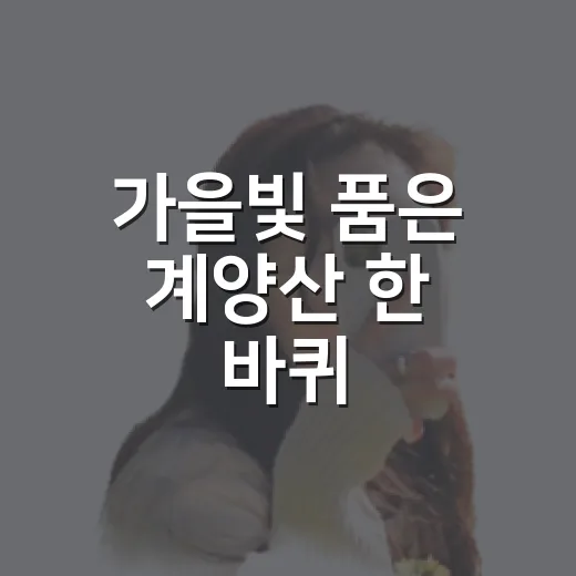 가을빛 품은 계양산 한 바퀴