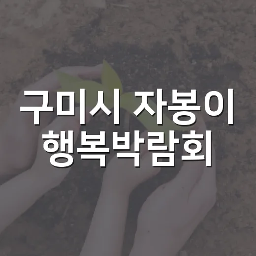 구미시 자봉이 행복박람회, 자원봉사 즐거움 가득