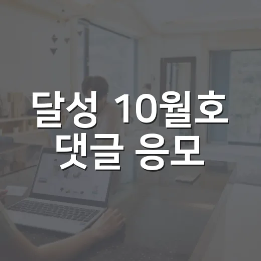 달성 10월호 댓글 응모