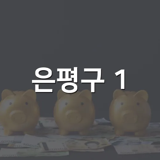 은평구 1.5% 융자 접수