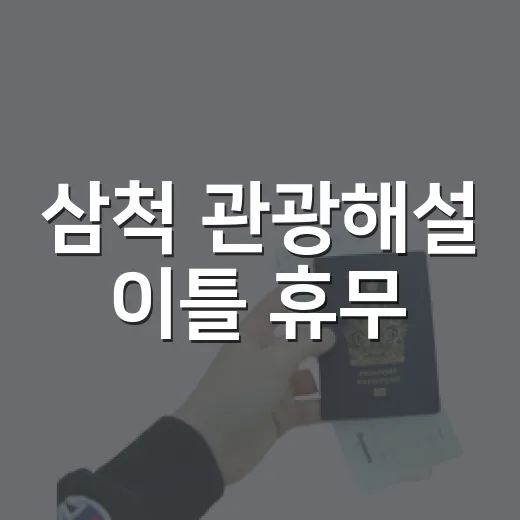 삼척 관광해설 이틀 휴무