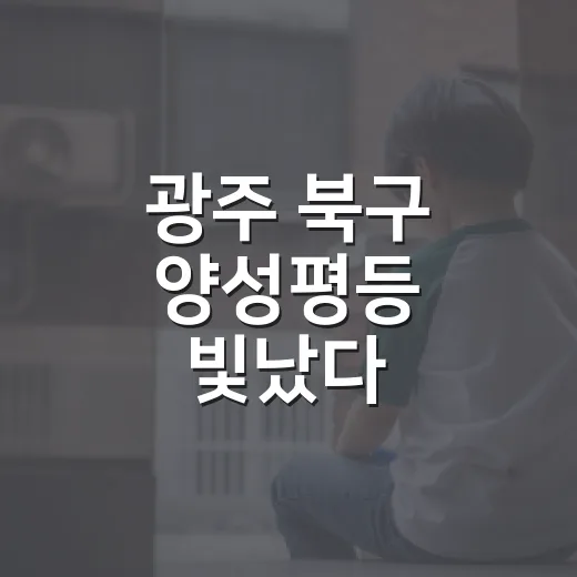 광주 북구 양성평등 빛났다