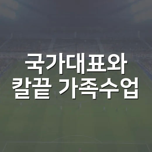국가대표와 칼끝 가족수업