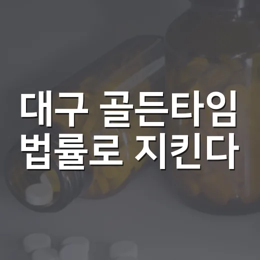 대구 골든타임 법률로 지킨다